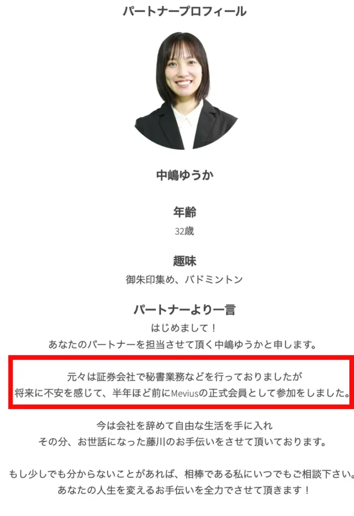 半年ほど前にMeviusの正式会員として参加したと書かれたパートナーの自己紹介