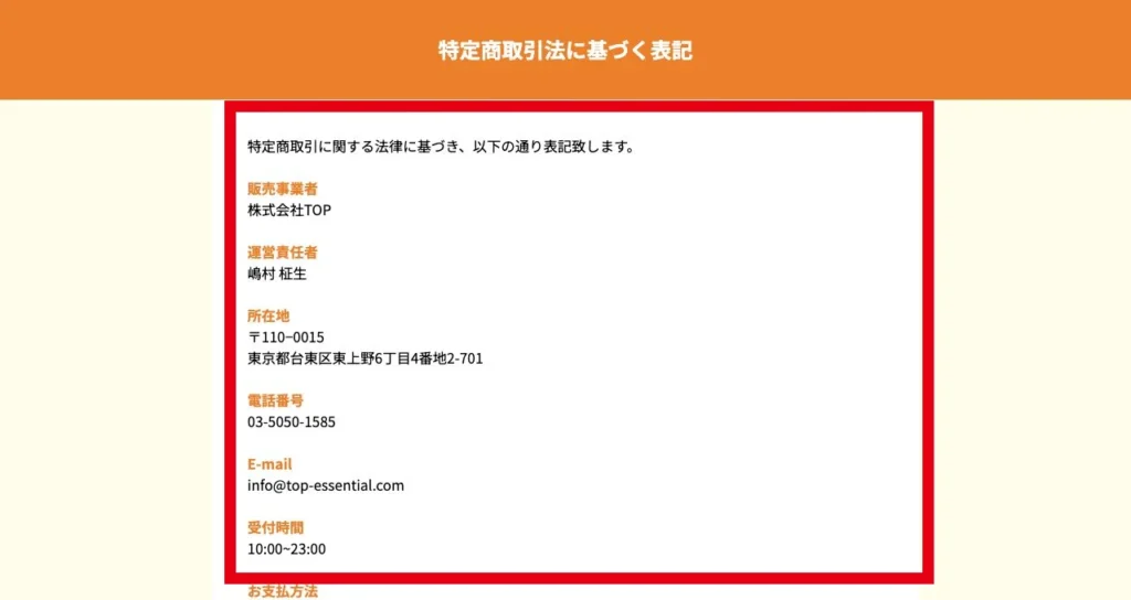 株式会社TOPと嶋村柾生の特定商取引法に基づく表記