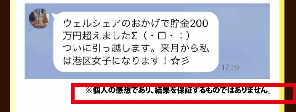 ウェルシェアの体験談が個人の感想で結果を保証しないとする注記