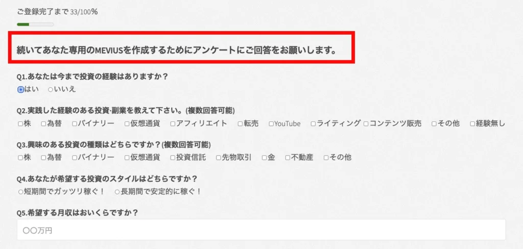 投資経験や希望月収を尋ねるMEVIUSの登録アンケート