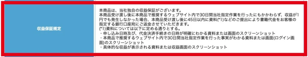 30日間作業して収益が1円も発生しなかった場合の収益保証規定