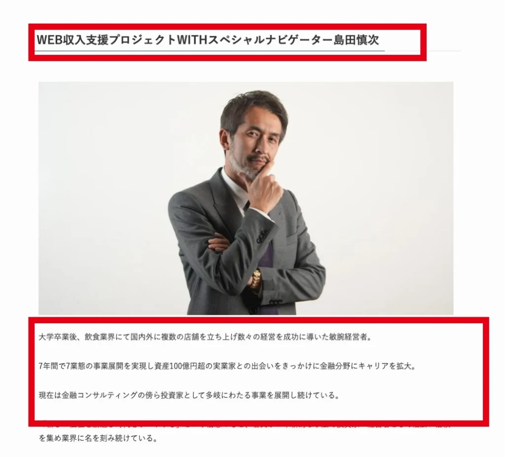 WEB収入支援プロジェクトWITHのスペシャルナビゲーターとして紹介される島田慎次氏