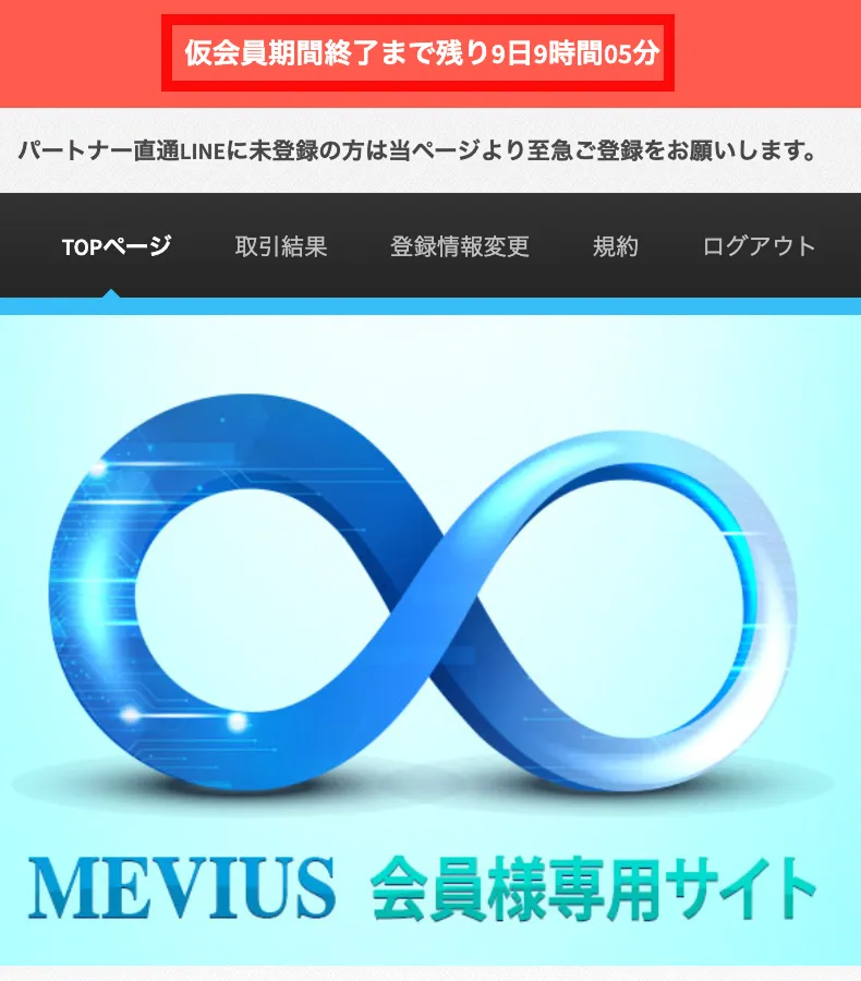 仮会員期間のカウントダウンが表示されたMEVIUS会員様専用サイト