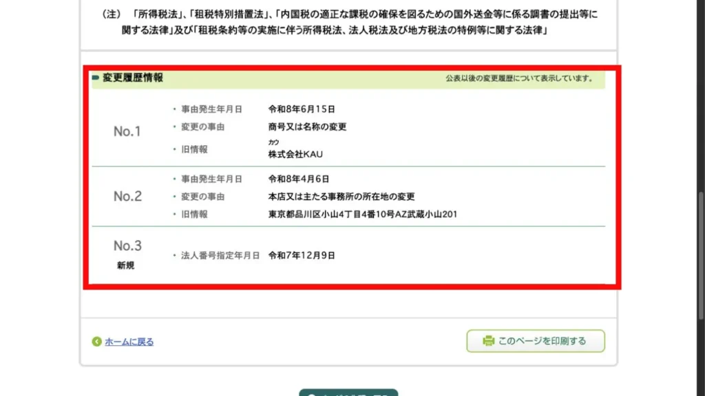 株式会社KAUから株式会社MUSEへの商号変更と変更日を示す国税庁法人番号公表サイト
