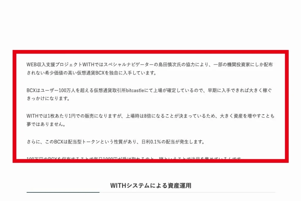 BCXの価格と分配について案内するWEB収入支援プロジェクトWITHのページ