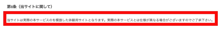 MEVIUS会員サイトの利用規約第8条に記載された体験用サイトの説明