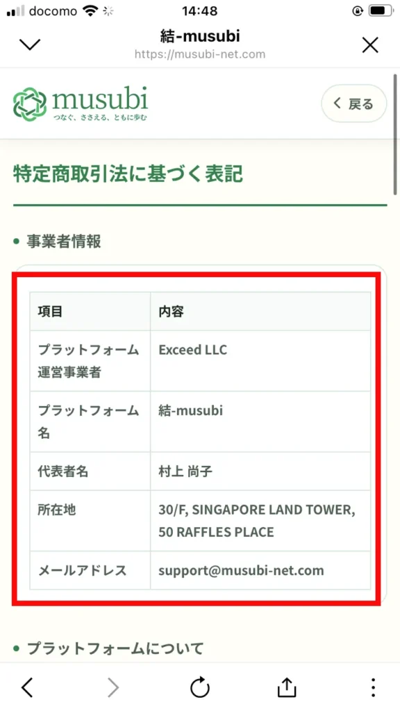 Exceed LLC・村上尚子と記載された結-musubiの運営者情報