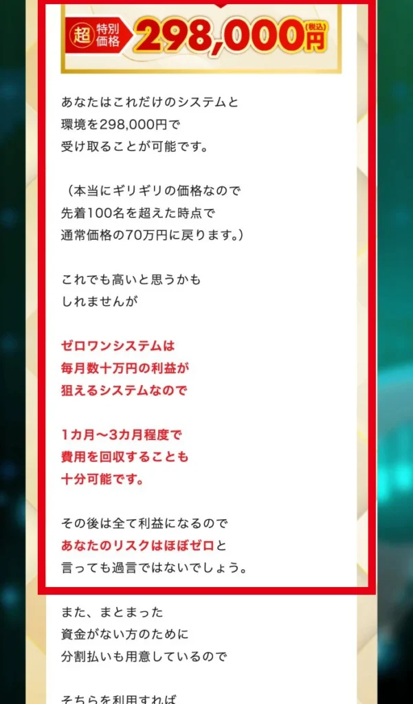 29万8,000円と1か月から3か月の費用回収を案内するゼロワン販売ページ