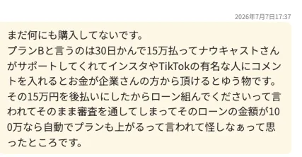 株式会社MUSEのPLAN Bの支払いについてローンを案内されたという相談画面