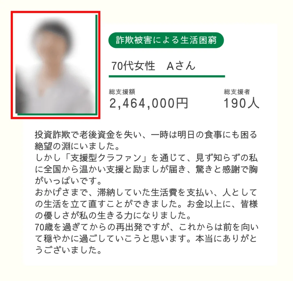 支援型クラファンの案内ページに掲載された利用者の声