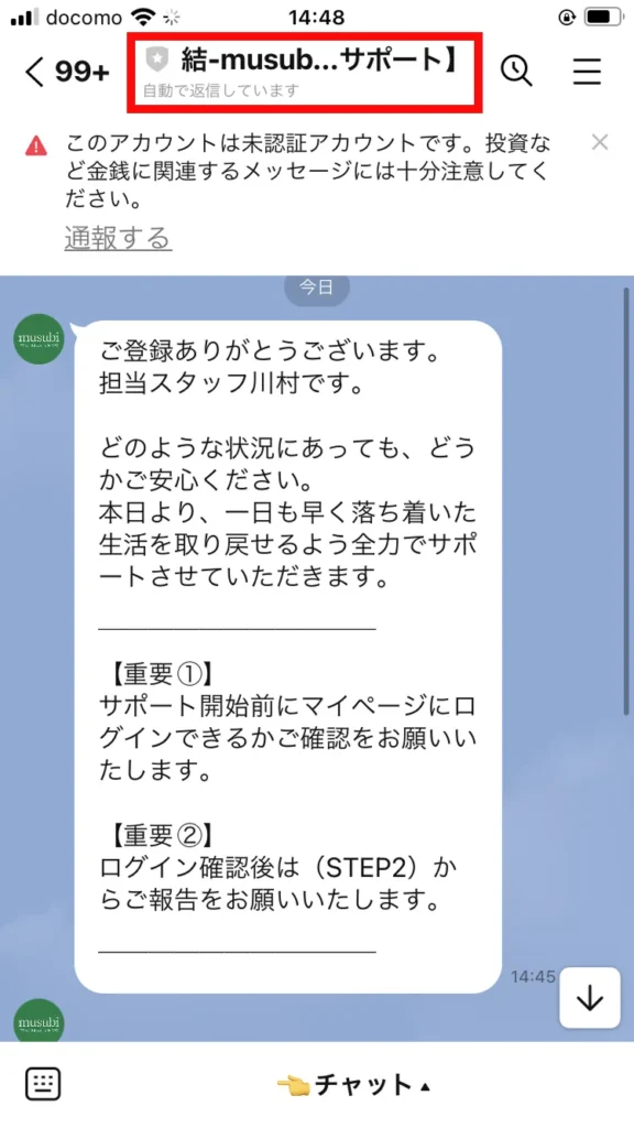 結-musubiサポートから会員ページへのログインを案内するメッセージ