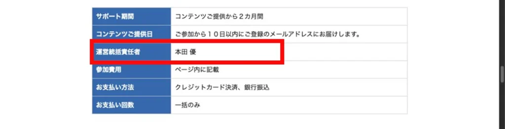 FIVE CASHING+の運営統括責任者を本田優とする販売ページの表記