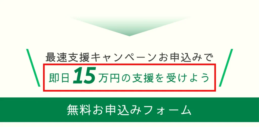 最速支援キャンペーンで即日15万円と表示された支援型クラファンの案内ページ