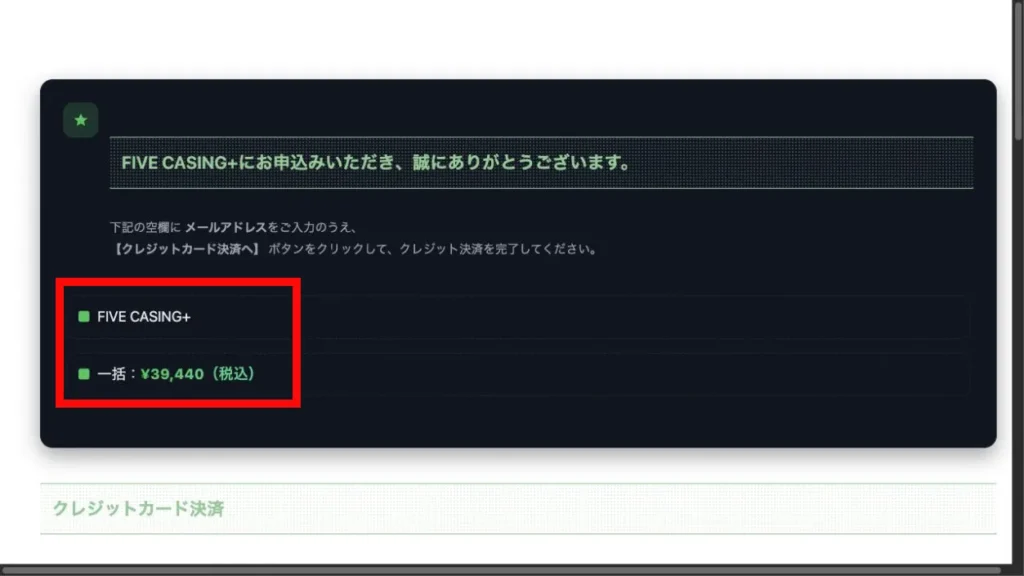 FIVE CASING+と39,440円が表示された決済画面