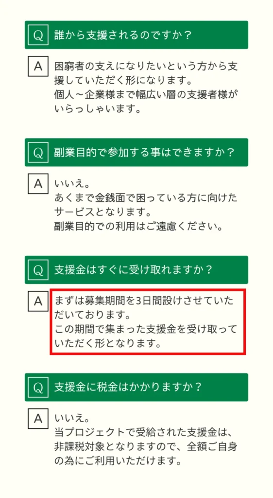 支援金の募集期間を3日間と説明する支援型クラファンのよくある質問