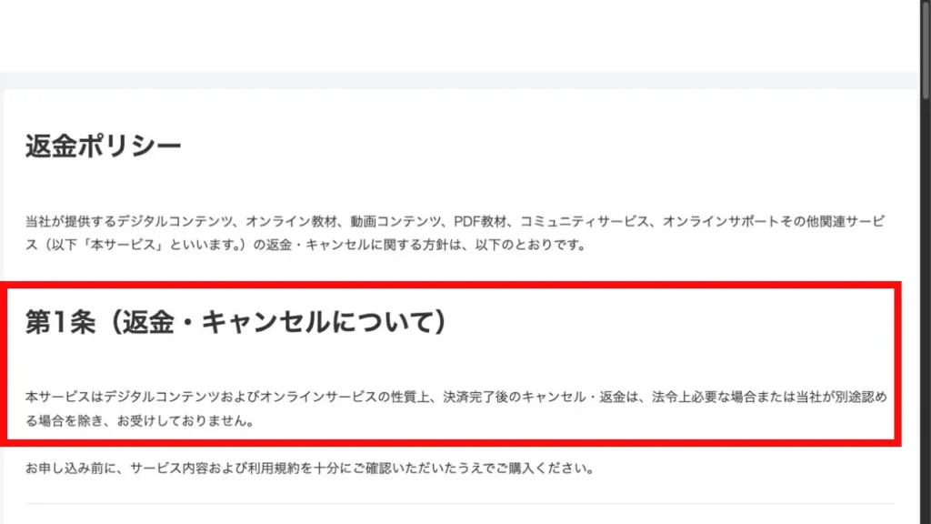 決済完了後のキャンセル・返金条件が記載された返金ポリシー