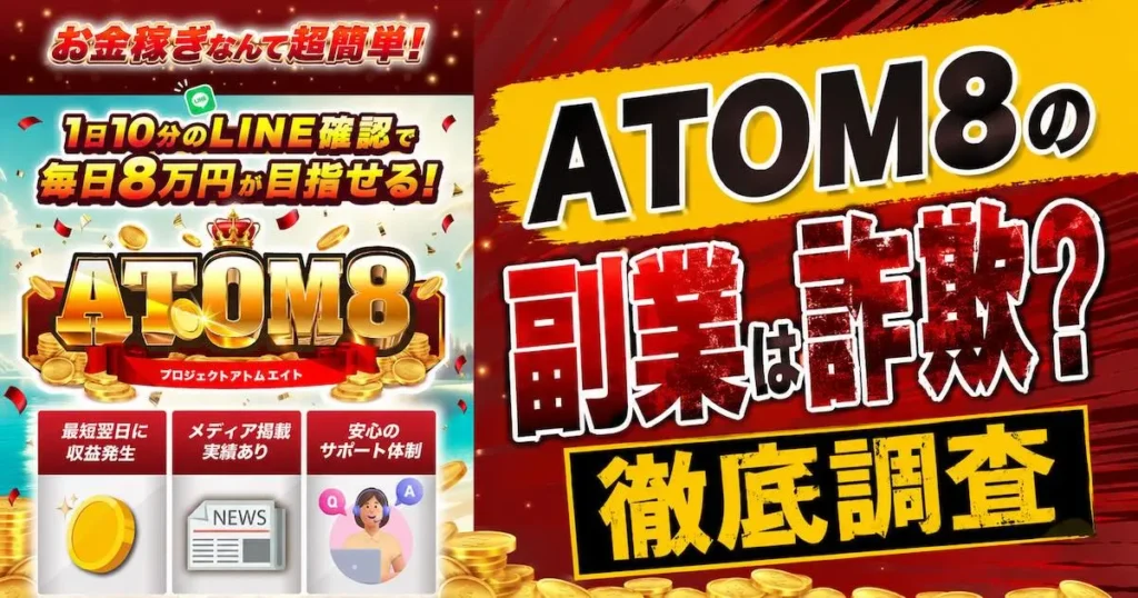 ATOM8の副業を徹底解説!詐欺との評判は本当か?