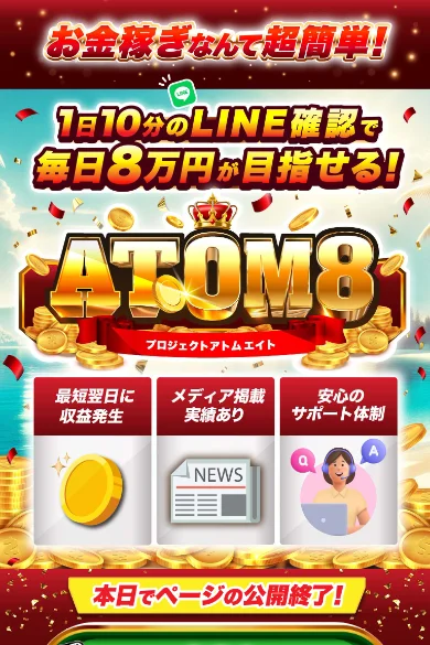 お金稼ぎなんて超簡単、1日10分のLINE確認で毎日8万円が目指せると書かれたATOM8の広告ページ