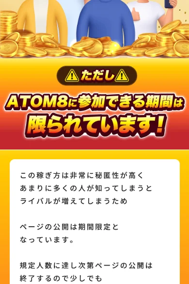 ATOM8に参加できる期間は限られています、規定人数に達し次第ページの公開は終了すると書かれた広告ページの最下部