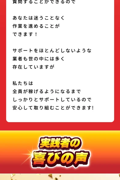 サポートをほとんどしないような業者も世の中には多く存在していますが、私たちは全員が稼げるようになるまでしっかりとサポートしているので安心して取り組むことができますと書かれた広告ページ