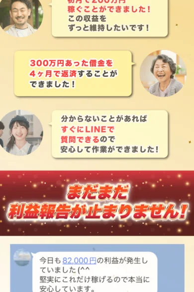 300万円あった借金を4ヶ月で返済することができました、初めて200万円稼ぐことができましたと書かれた実践者の喜びの声