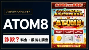 ATOM8の副業を徹底解説!詐欺との評判は本当か?