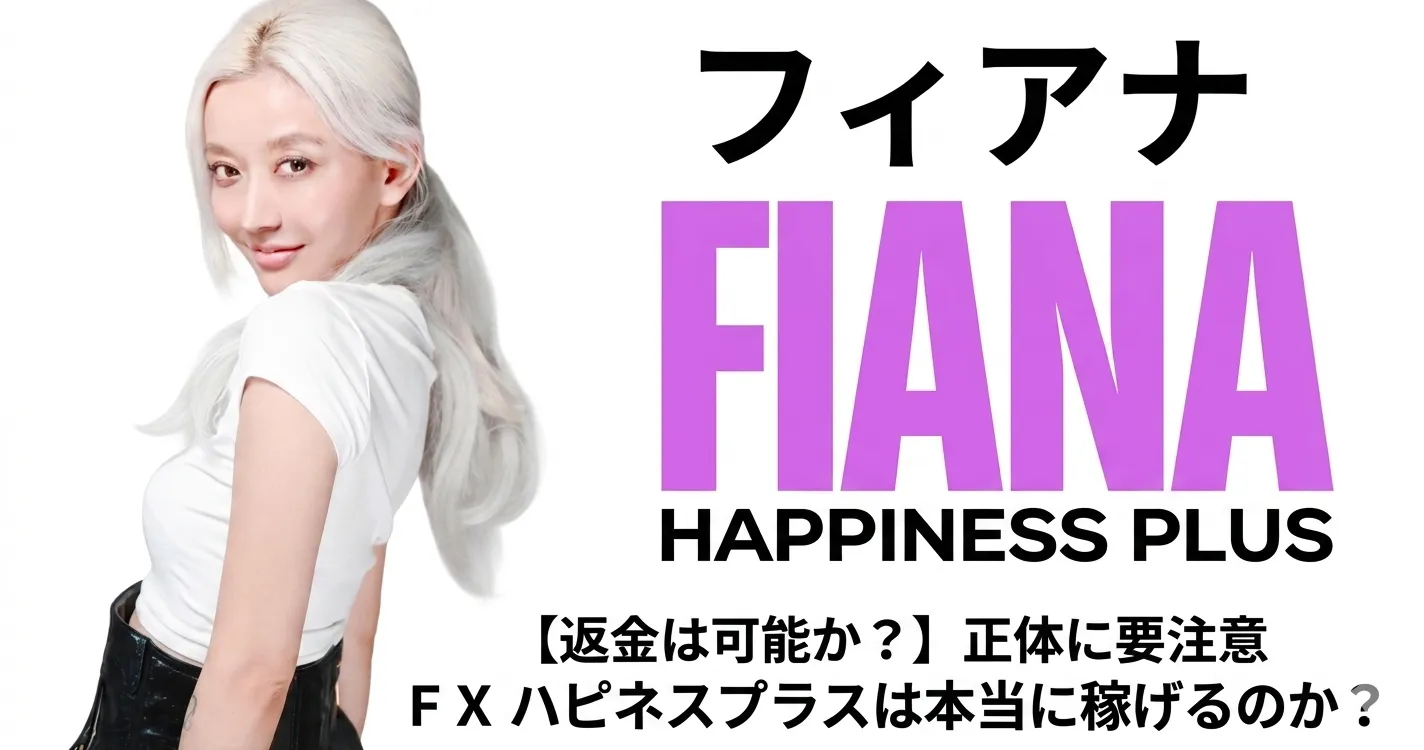 フィアナのFX投資は怪しい?ハピネスサロンの評判や実態を暴露