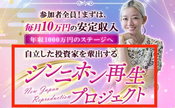 シンニホン再生プロジェクトの広告より