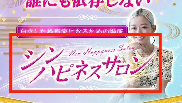 シンハピネスサロンについて