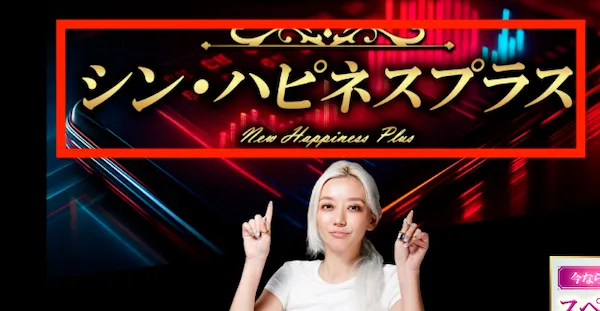 シンハピネスプラスについて