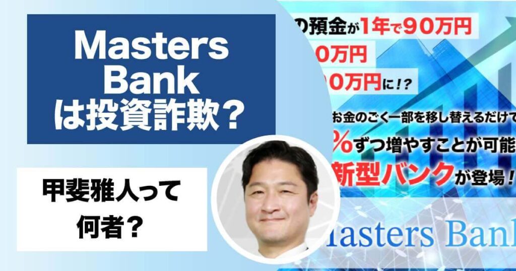 Masters Bankと甲斐雅人の副業の口コミ・評判を調査