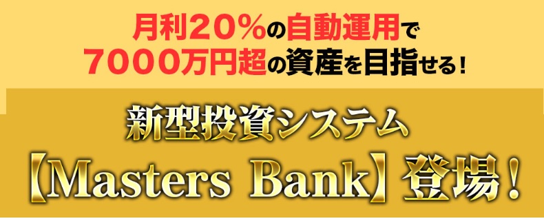 マスターズバンクの広告画像
