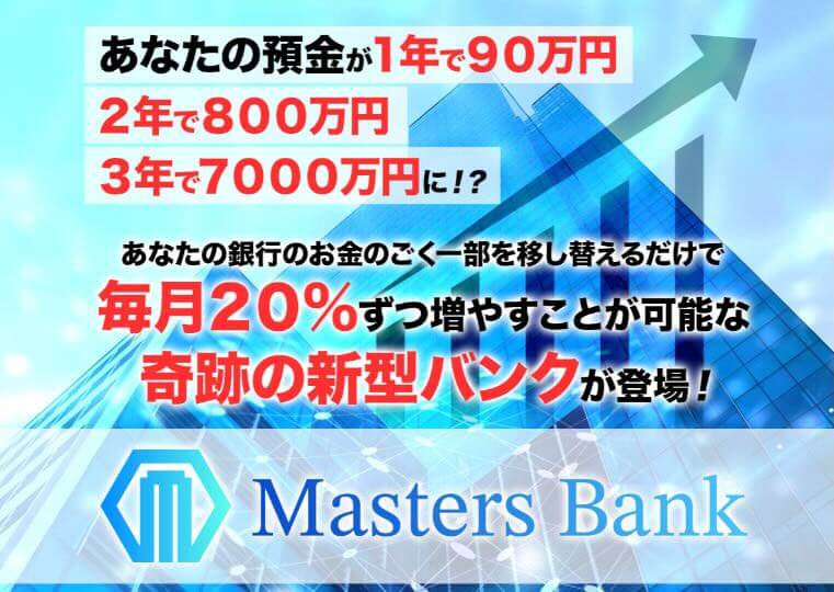 マスターズバンクの広告画像より