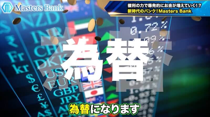 マスターズバンクの内容は為替