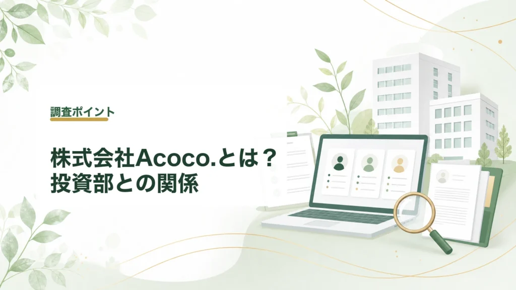  | 株式会社Acoco.と投資部との関係を整理する見出し画像