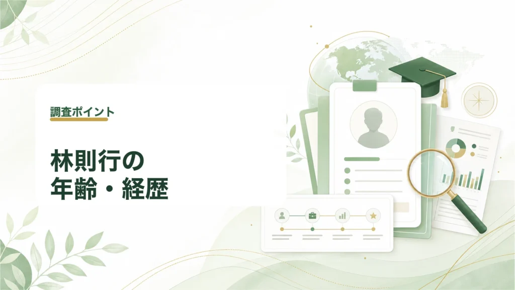  | 林則行の年齢と経歴を確認する見出し画像