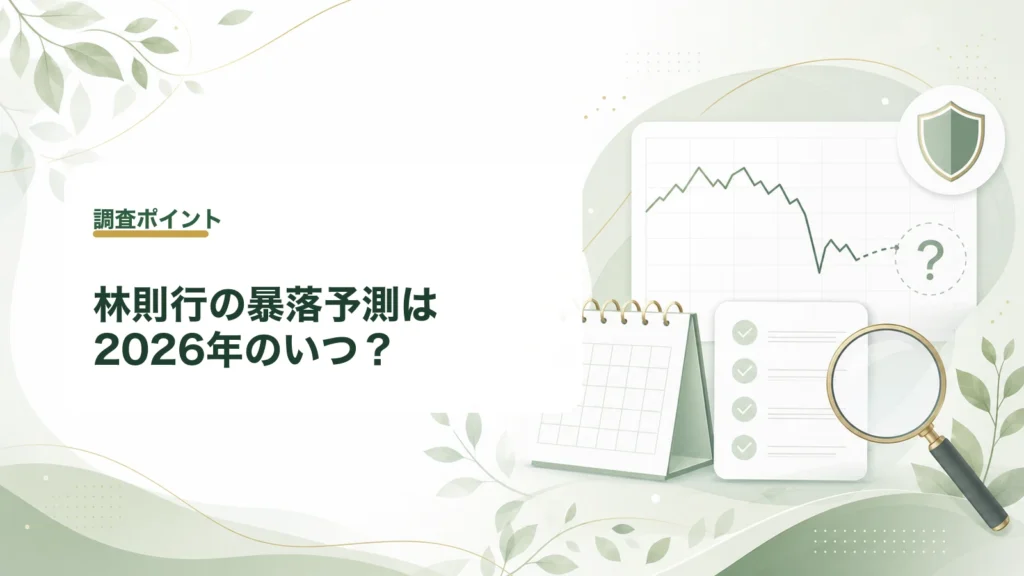 林則行の2026年暴落予測を確認する見出し画像