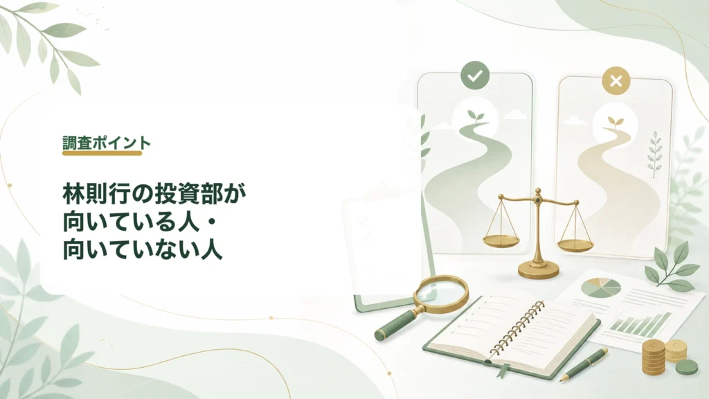  | 林則行の投資部が向いている人と向いていない人を整理する見出し画像