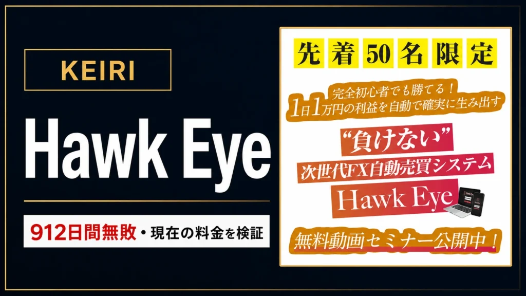 Hawk Eyeは詐欺?ホークアイのFX自動売買・料金・KEIRIを調査