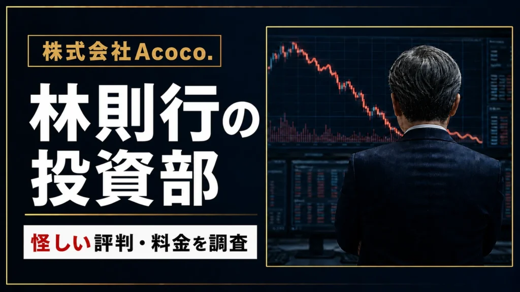 株式会社Acoco.とは？林則行の投資部や怪しい評判・料金を調査