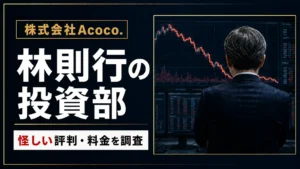株式会社Acoco.とは?林則行の投資部や怪しい評判・料金を調査