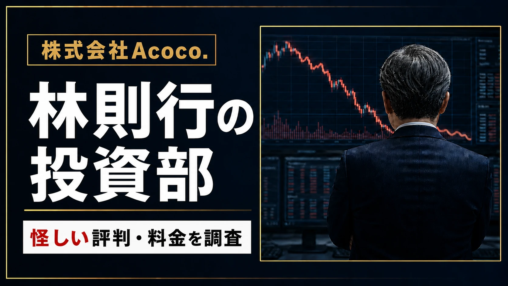 株式会社Acoco.とは？林則行の投資部や怪しい評判・料金を調査