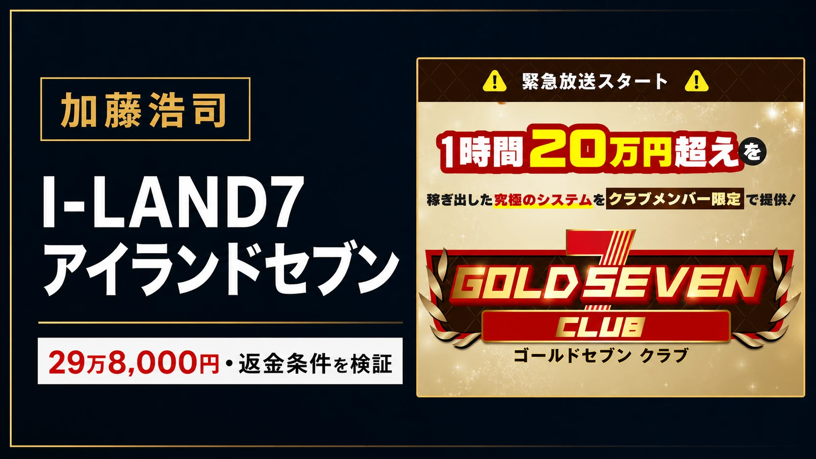 I-LAND7（アイランドセブン）は怪しい？GOLD SEVENクラブ29.8万円と加藤浩司を検証