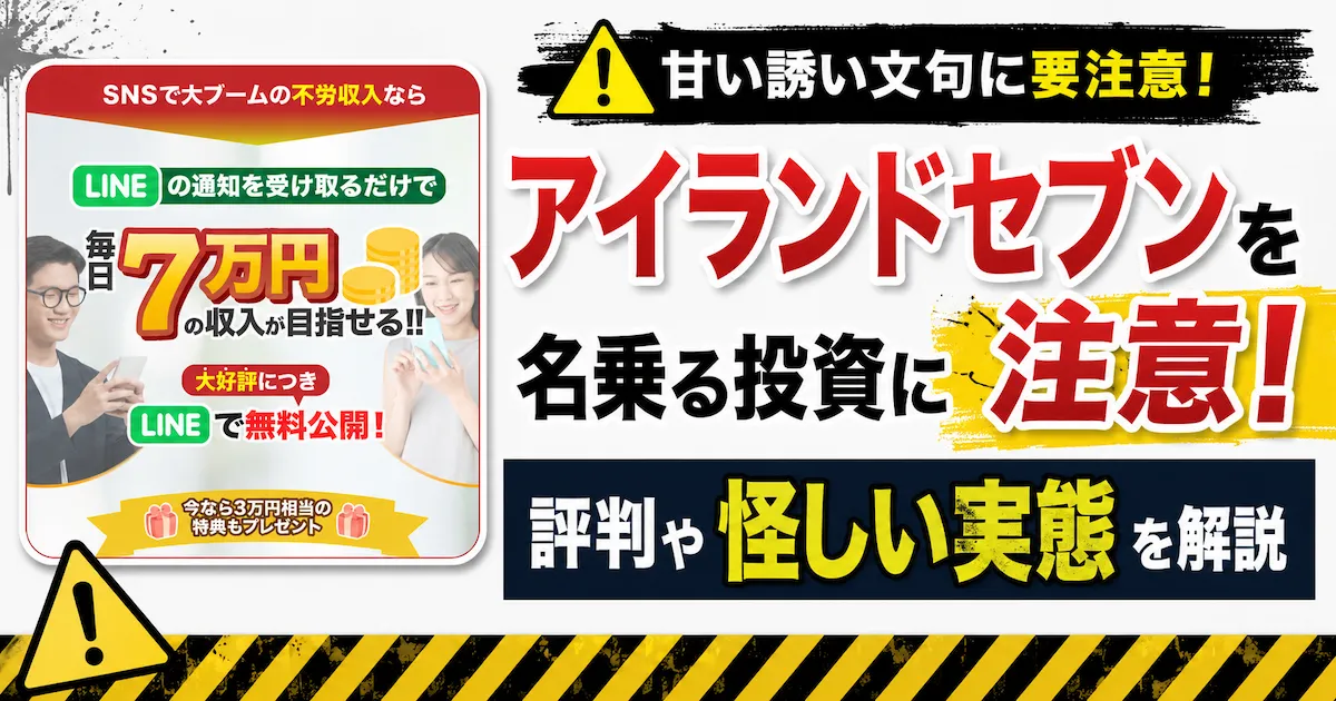 アイランドセブンを名乗る投資に注意!評判や怪しい実態を解説