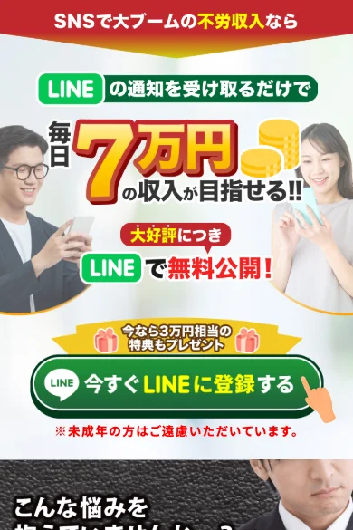 SNSで大ブームの不労収入なら、LINEの通知を受け取るだけで毎日7万円の収入が目指せると書かれたアイランドセブンの広告ページ