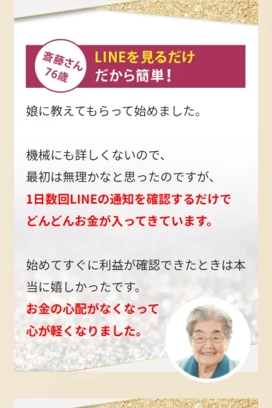 齋藤さん76歳、LINEを見るだけだから簡単、1日数回LINEの通知を確認するだけでどんどんお金が入っていますと書かれた実践者のコメント