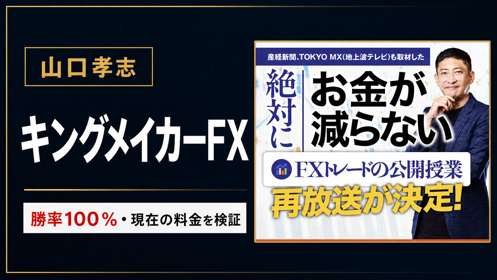 キングメイカーFXは詐欺?勝率100%・現在の無料案内と料金を調査