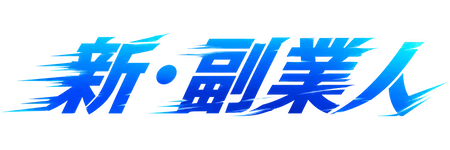 新・副業人