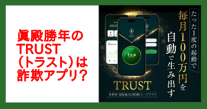 眞殿勝年のTRUSTは詐欺？超知能AGI搭載トレードアプリを調査