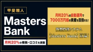 マスターズバンクと甲斐雅人の投資の口コミ・評判を調査